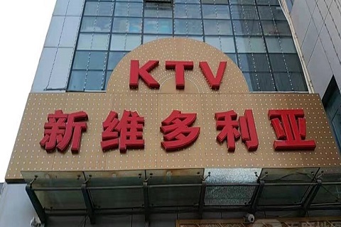 娄底维多利亚KTV消费价格